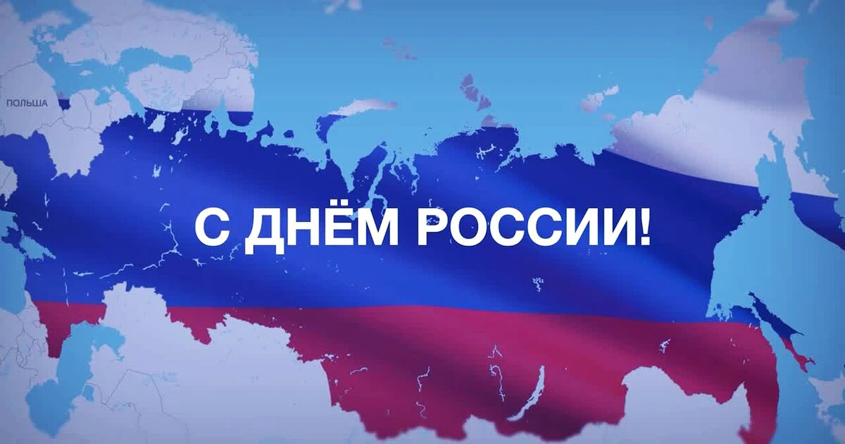 С Днём России!

12 июня наша страна отмечает один из самых значимых государственных праздников — Ден