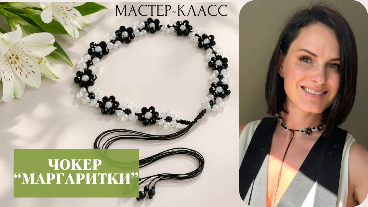 Роскошный чокер без использования тросика и расходников - легко! В сегодняшнем мастерклассе мы подро