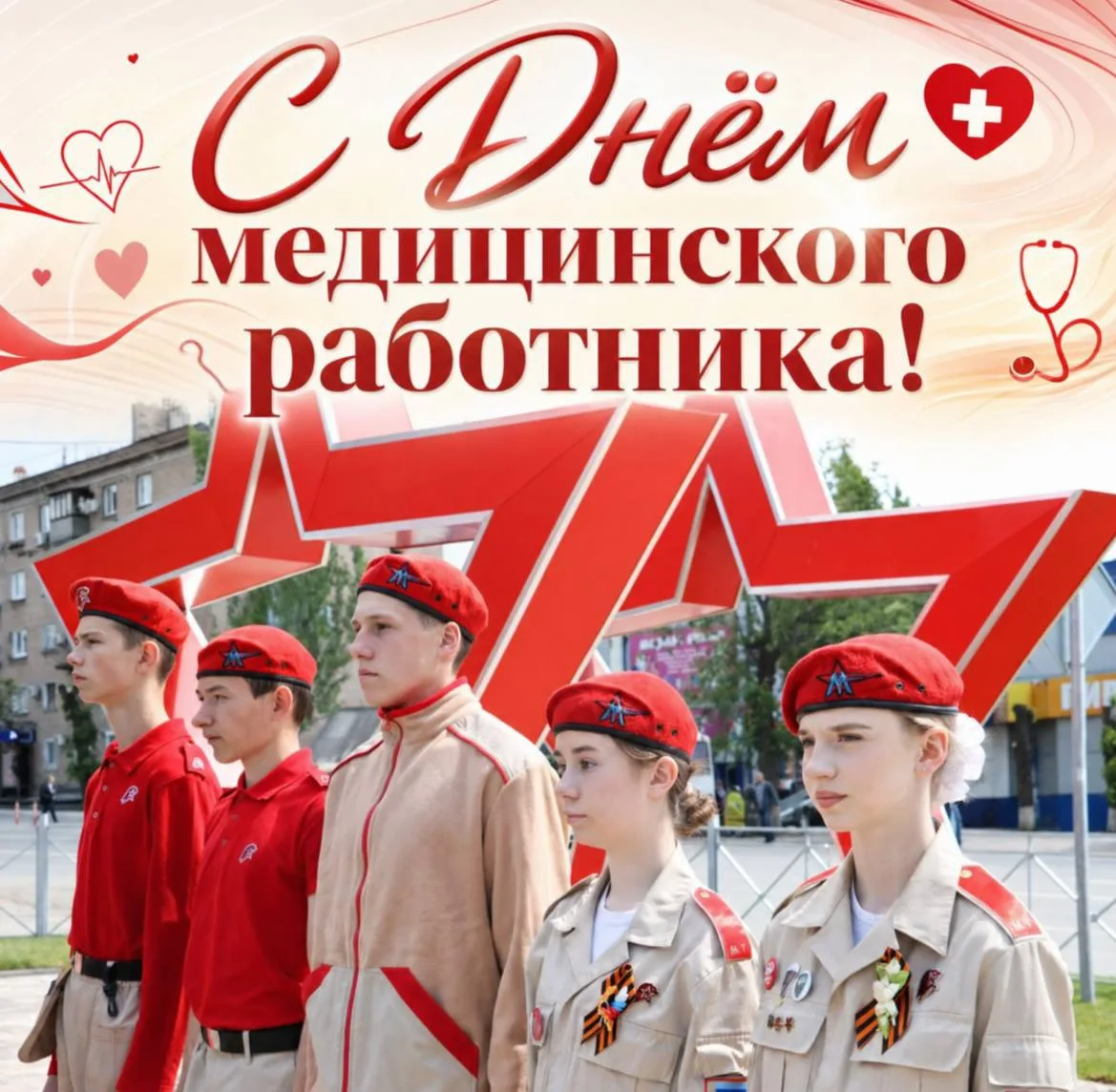 Дорогие военные медики!

Юнармейцы города Стаханово искренне поздравляют вас с профессиональным праз