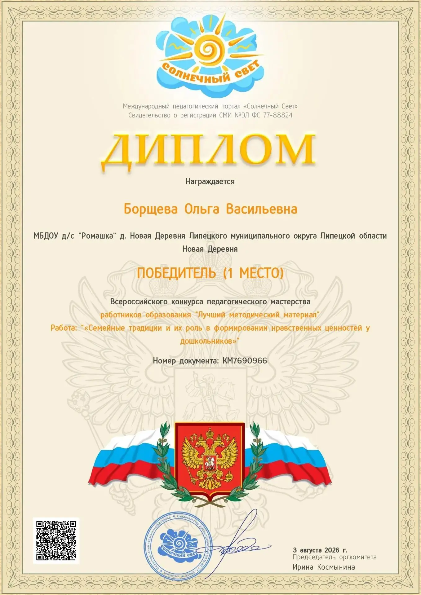 🏆Достижения наших педагогов