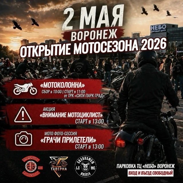 🏍 Открытие мотосезона в Воронеже    🗓 Дата: #2мая | 🕚 Время: 11:00, 13:00   📍 Место: парковка ТЦ «Не