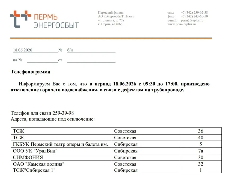 📢 ВНЕПЛАНОВОЕ ОТКЛЮЧЕНИЕ ГВС
 
‼ Пермский филиал ПАО "Т Плюс" сообщает об  
 ОТКЛЮЧЕНИИ ГОРЯЧЕЙ ВОД