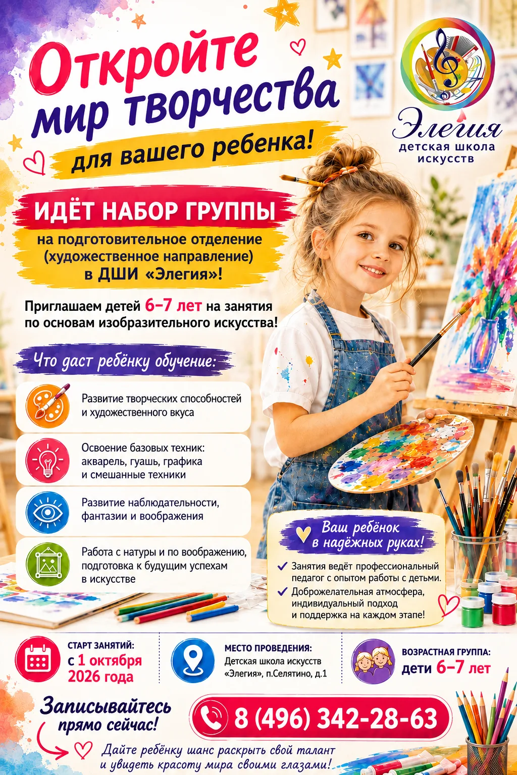 Детская школа искусств «Элегия» объявляет набор на подготовительное отделение по художе...