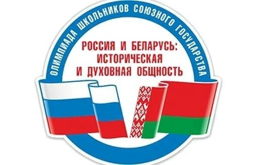 Олимпиада школьников Союзного государства «Россия и Беларусь: историческая и духовная о...