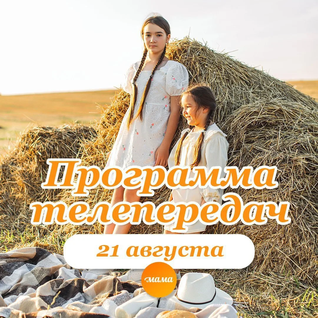 Программа телеканала МАМА на 21 августа 2026 года📺