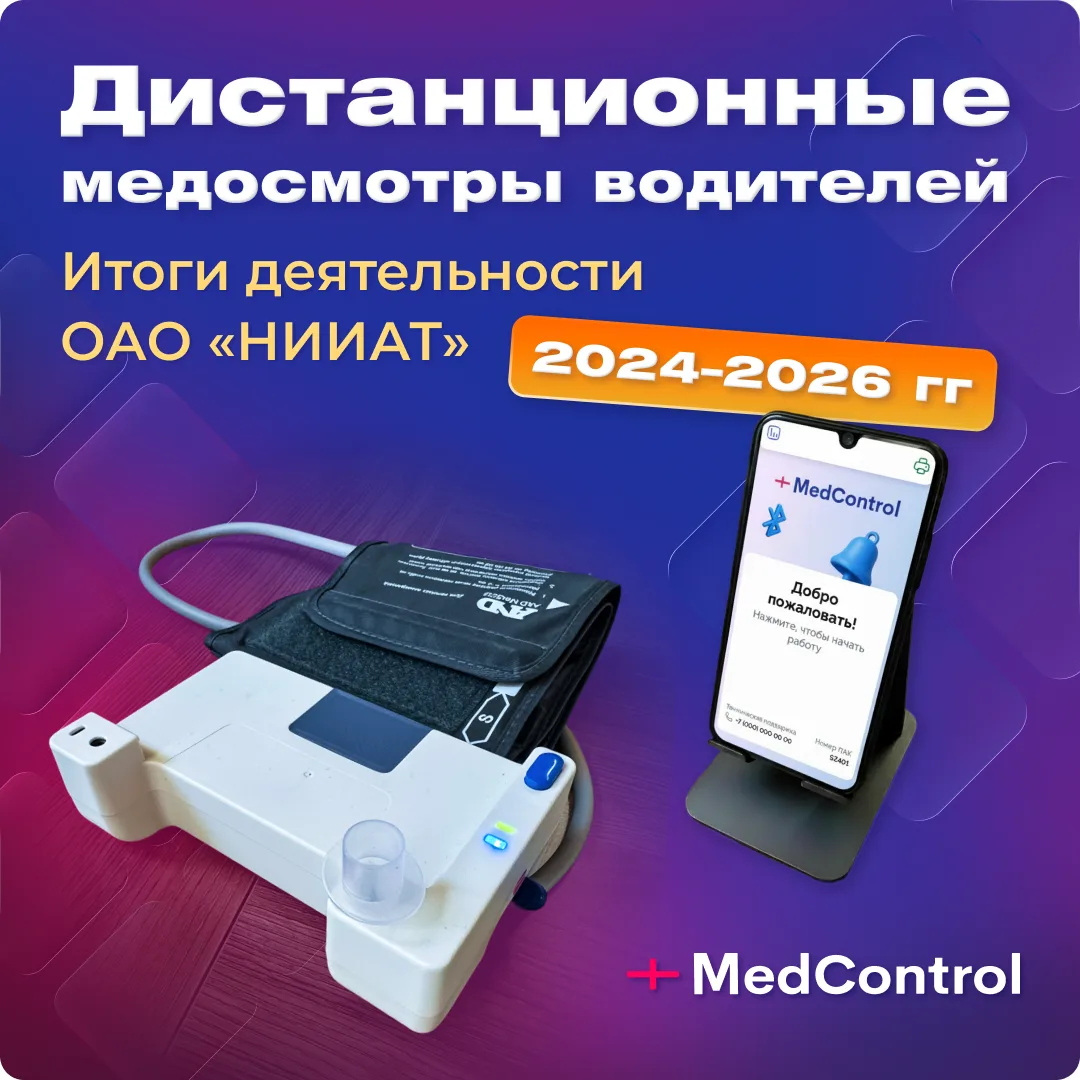 ⚡️MedControl - один из первых заключил соглашение с НИИАТ об информационном обмене. Это...