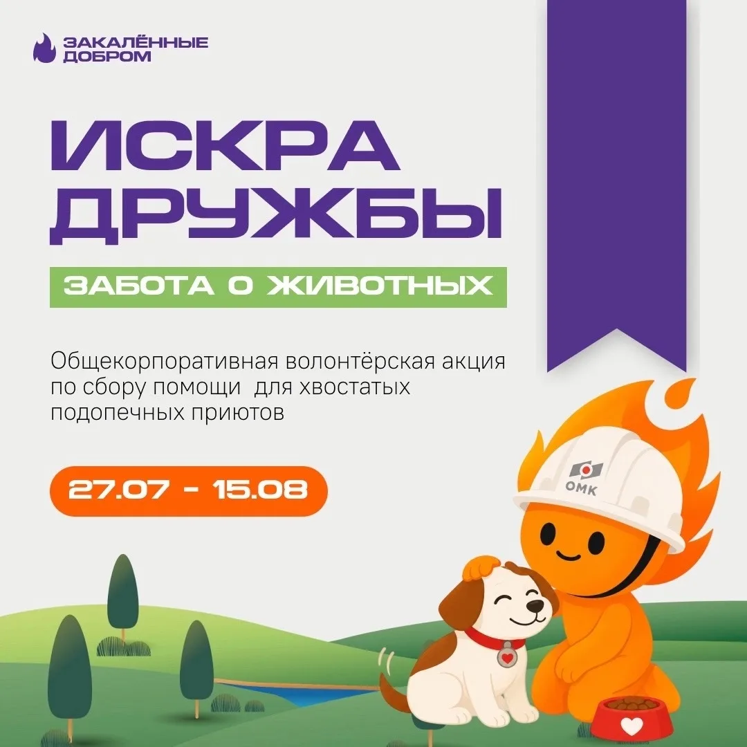 «Искра дружбы» зажигается в городах ОМК