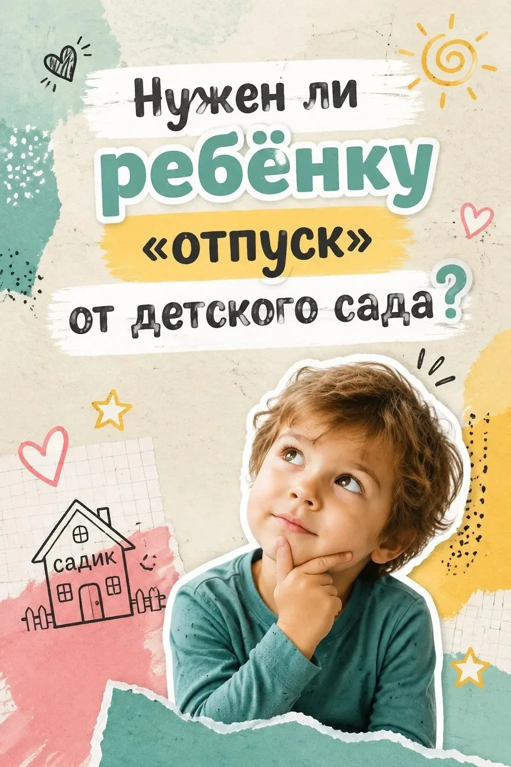 Нужен ли ребенку "отпуск" от детского сада?💕