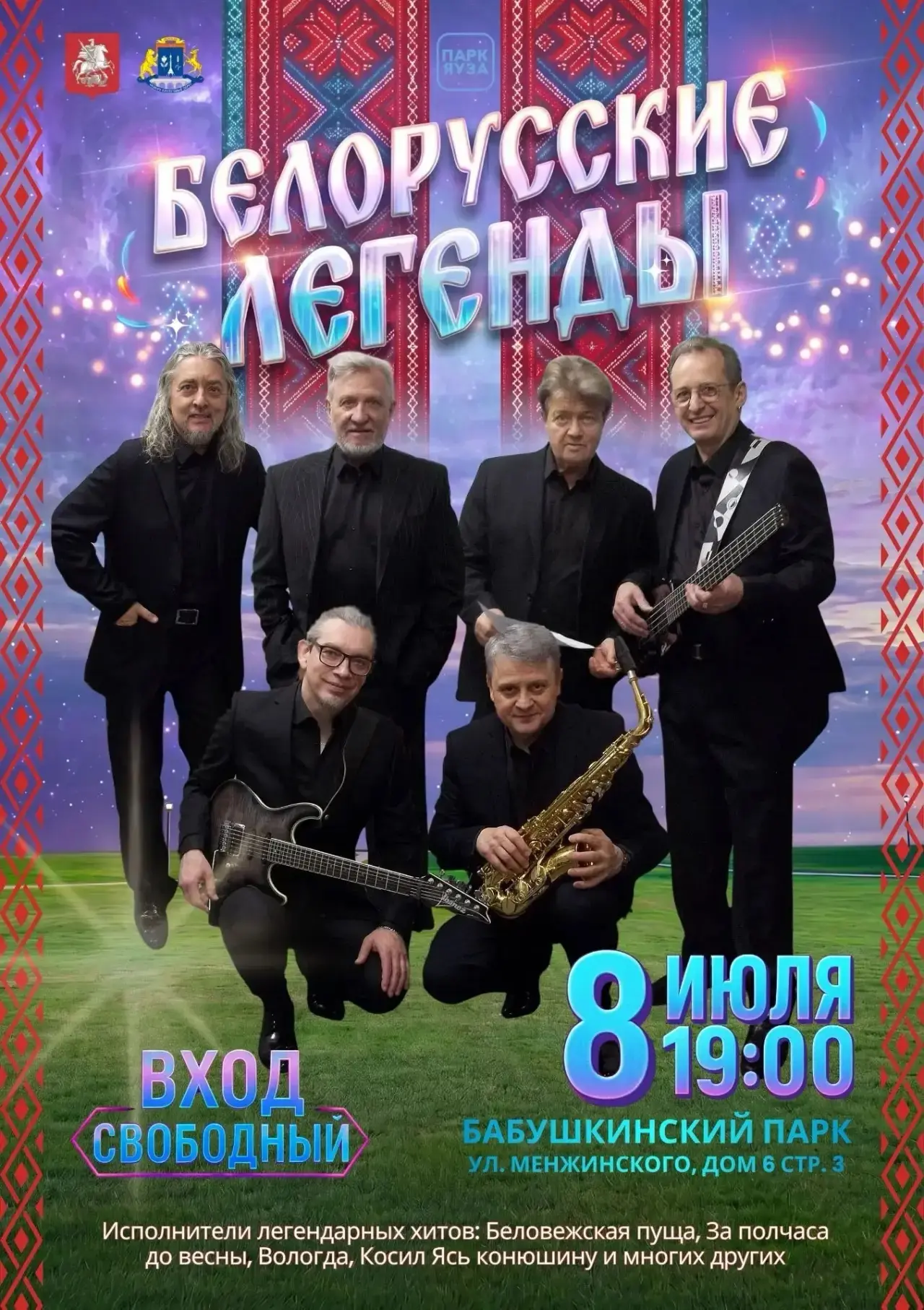 Уже завтра встречаемся в Бабушкинском парке! 🎶
