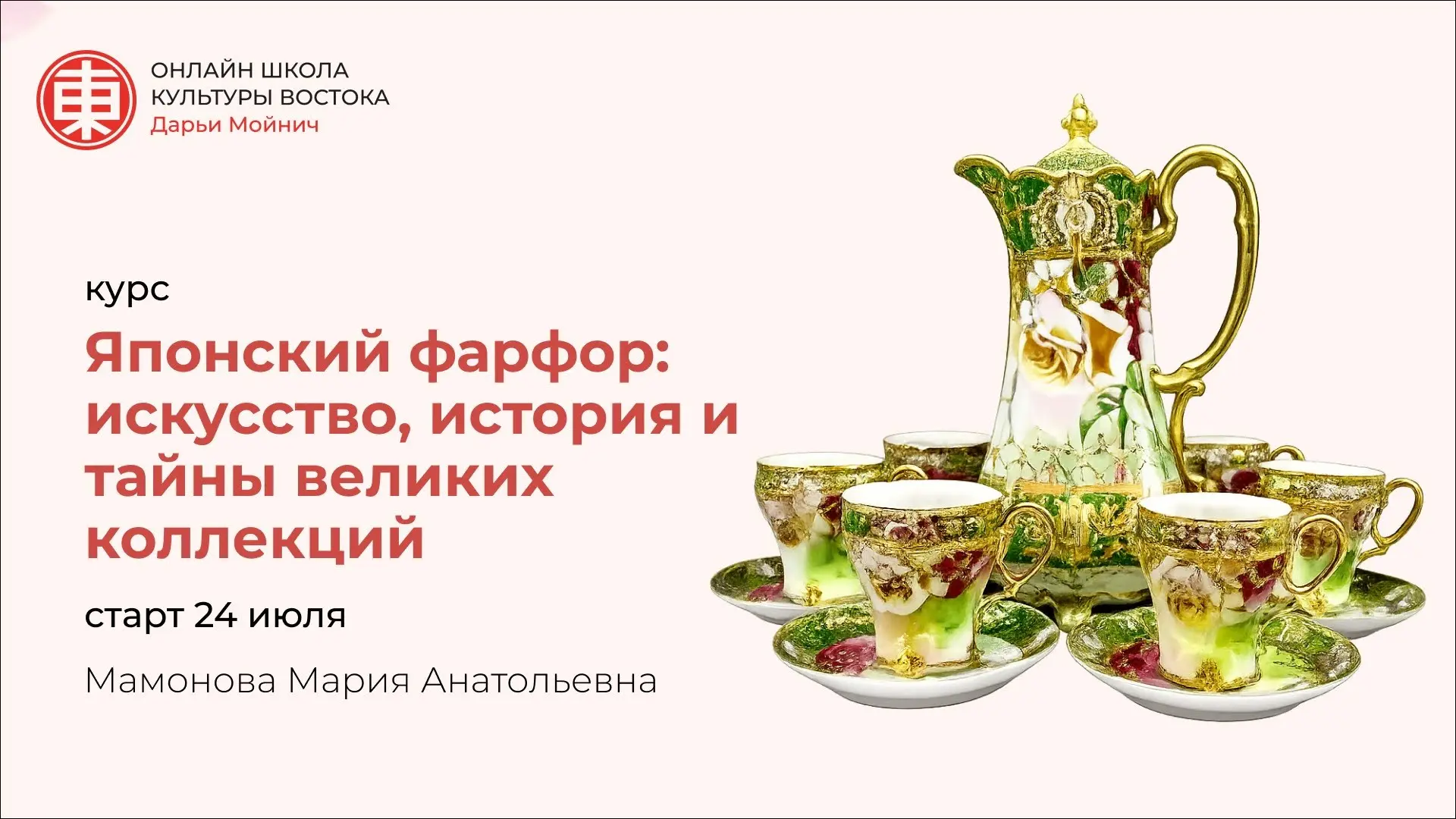 Курс «Японский фарфор: искусство, история и тайны великих коллекций»