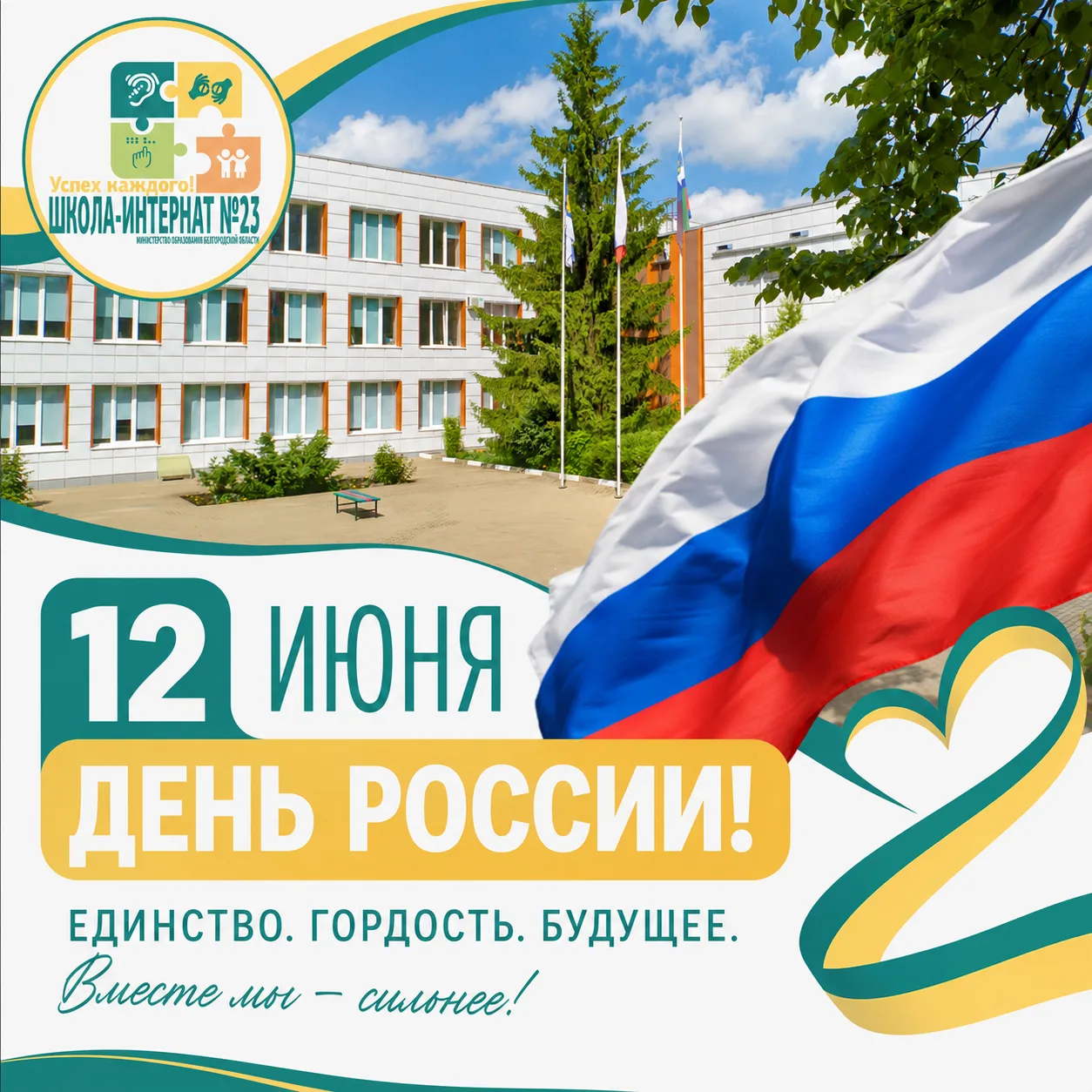 С Днём России! 🇷🇺

В это непростое для нашей страны время мы особенно остро чувствуем: Россия — эт