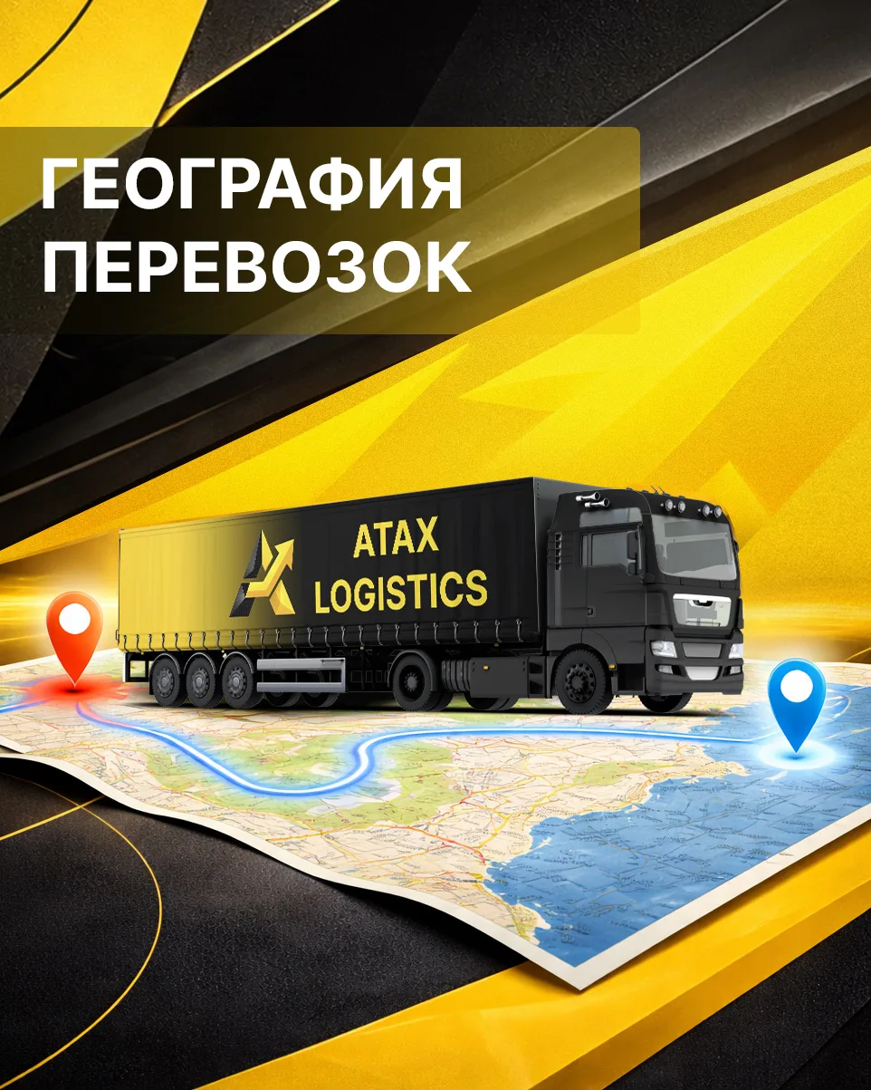 🌍 ГЕОГРАФИЯ ПЕРЕВОЗОК