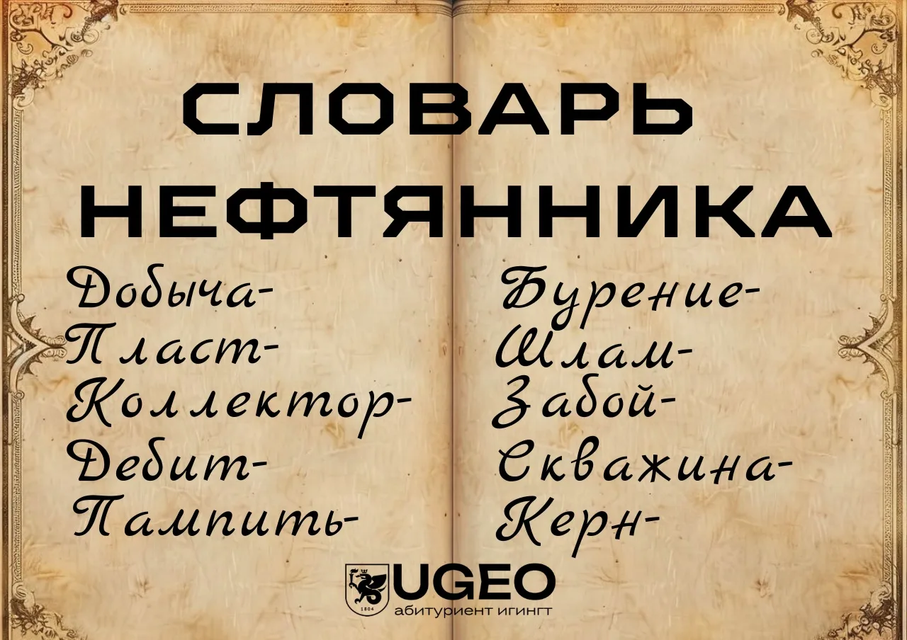 🛢ТОП-10 слов, которые чаще всего использует студент-нефтяник:

1⃣ Дóбыча — процесс извлечения нефти