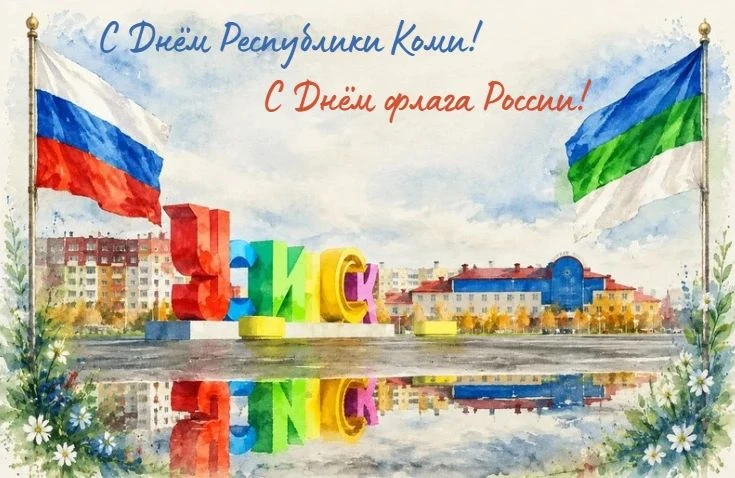 С Днём Республики Коми и Днём Государственного флага России!
