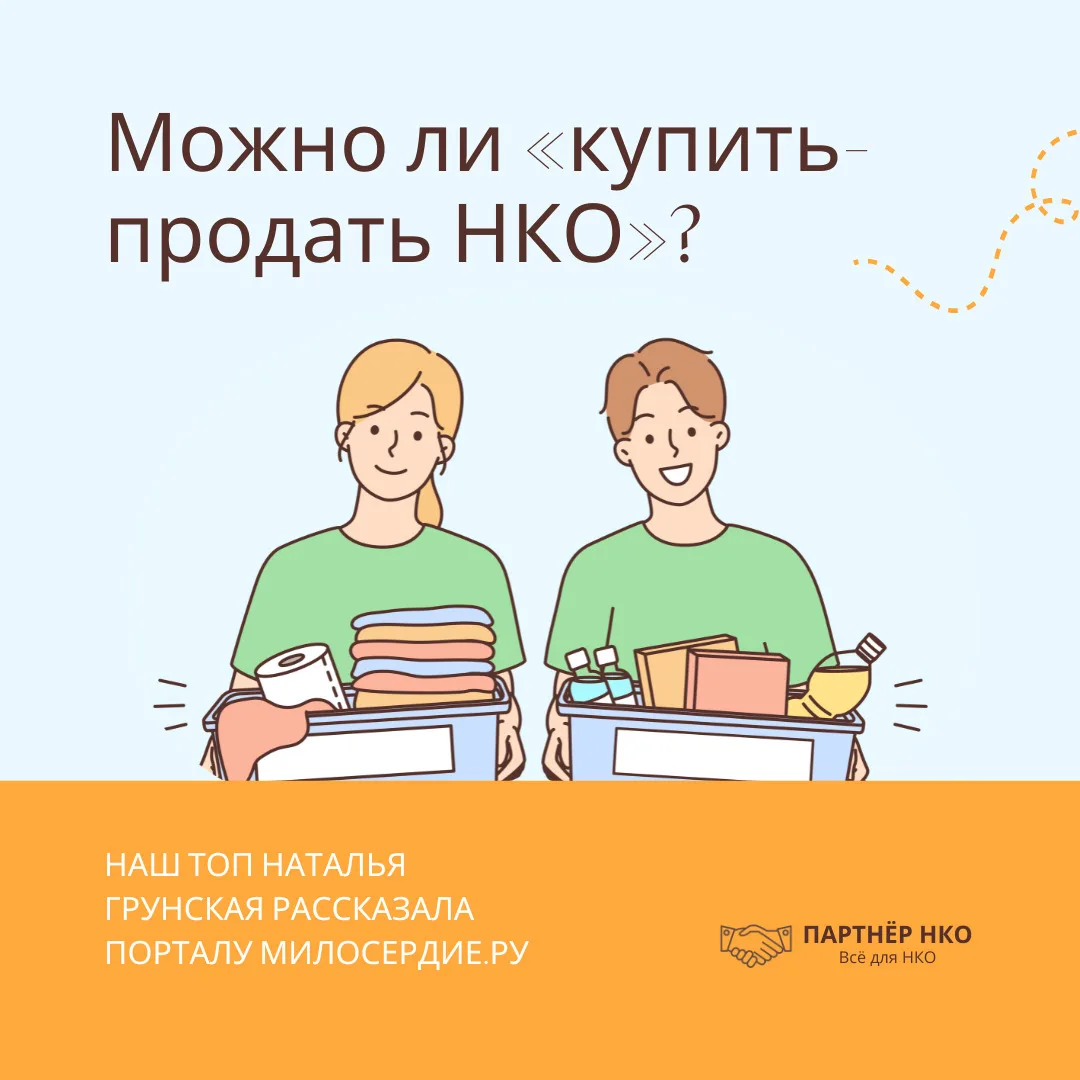 ☝️Недавно у нас проходил вебинар, где мы объясняли, почему «продажа» НКО – дело неблаго...