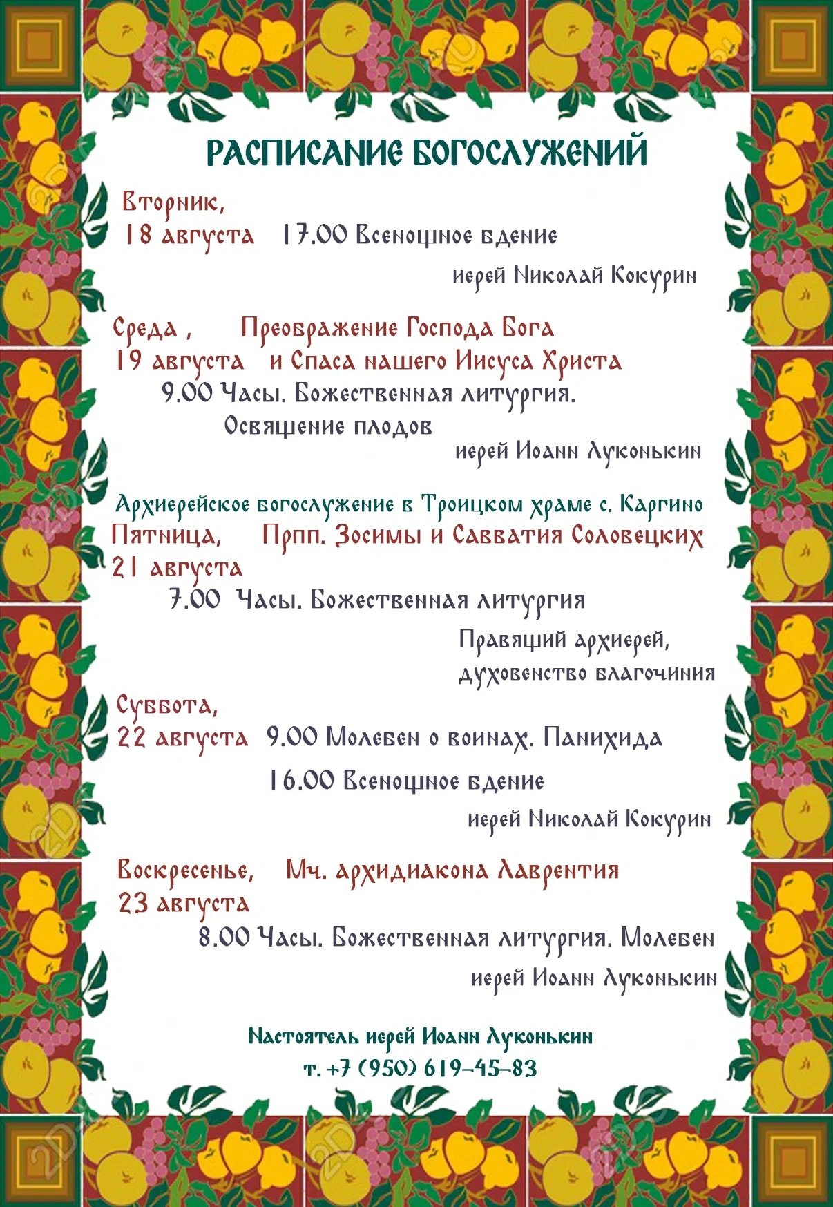 ⛪️ Расписание богослужений в храме в честь иконы Божией Матери "Всех скорбящих Радосте" 📌