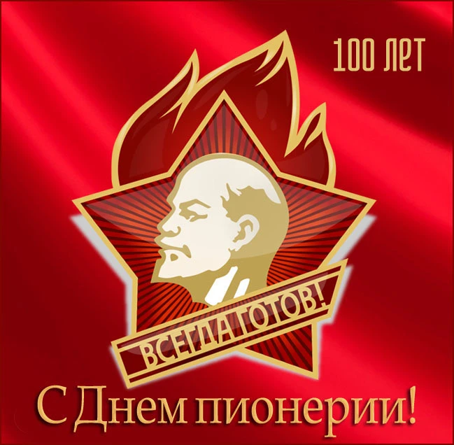 День пионерии 🎈