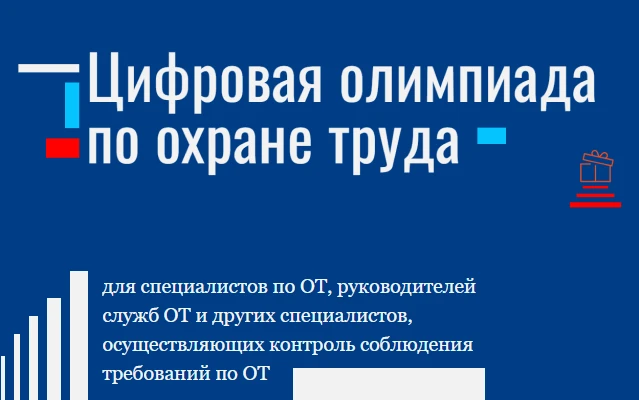 ЗАЯВИТЕ О СЕБЕ НА ЦИФРОВОЙ ОЛИМПИАДЕ ПО ОХРАНЕ ТРУДА!