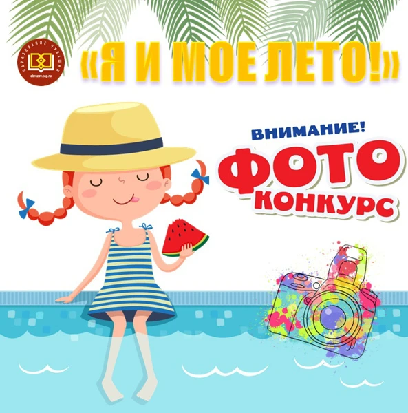 Запускаем акцию для наших воспитанников "Я и мое лето" с 3.08 по 28.08 принимаем ваши фотографии, фо
