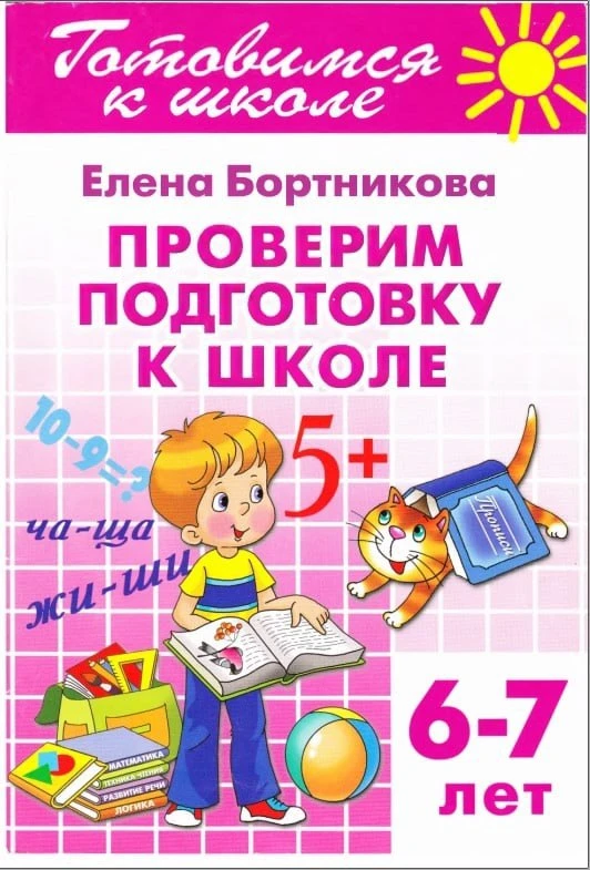 Проверим подготовку к школе 📚