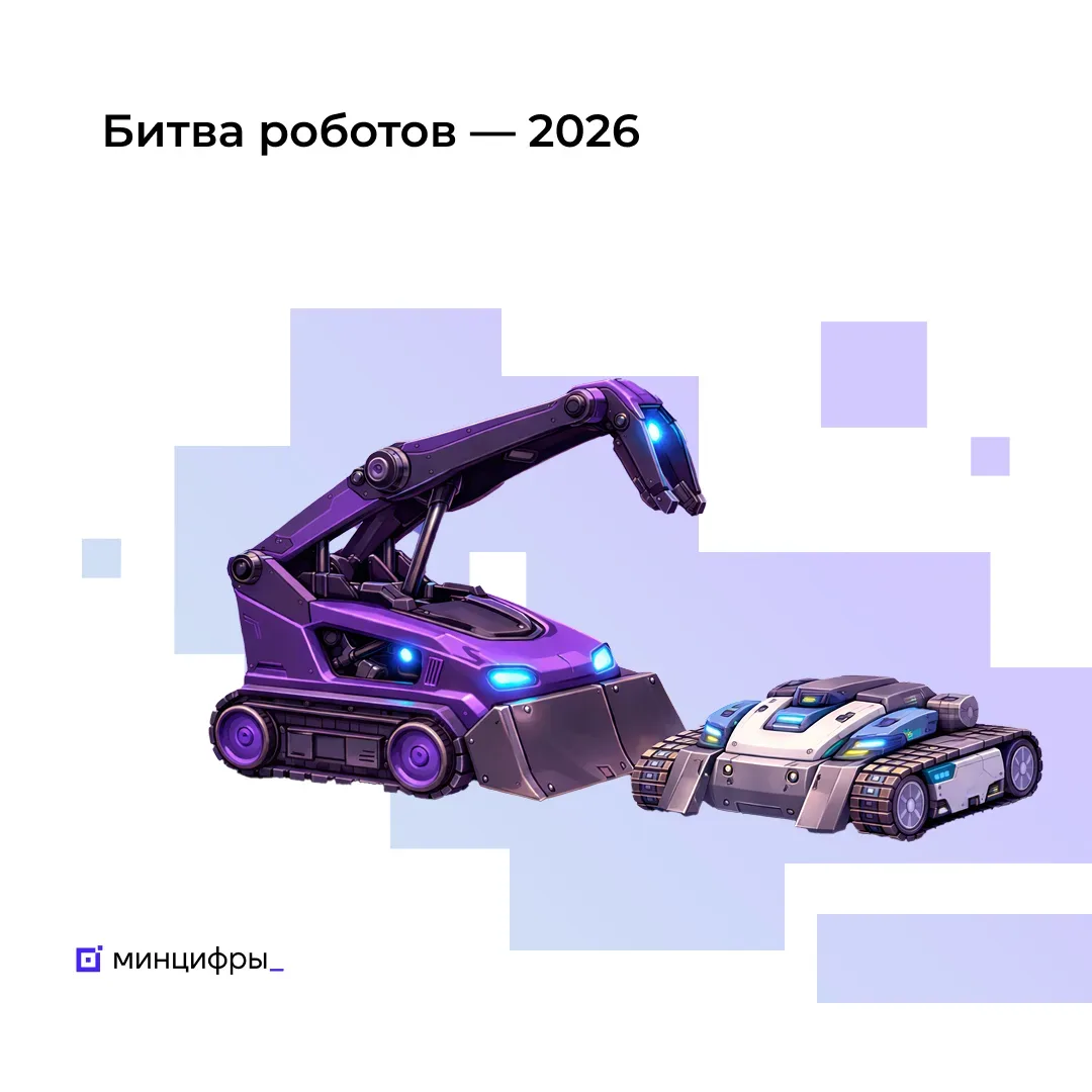 🤖 Приём заявок на чемпионат «Битва роботов» продлён до 27 апреля