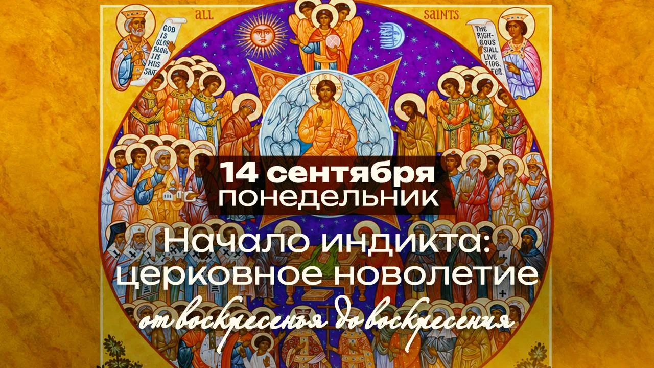 Начало индикта — церковное новолетие: праздник, который родился из налогов