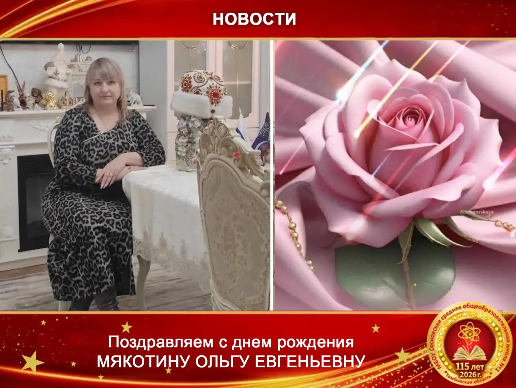 💥 Сегодня, 6 июня 2026 года у председателя Управляющего Совета нашей школы Мякотиной О...