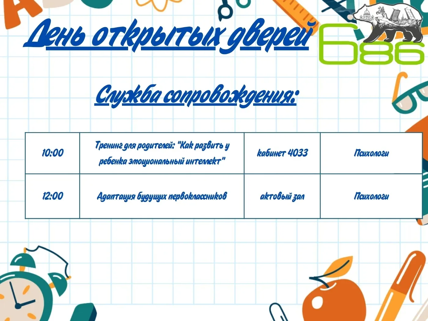 📢 Вновь наша школа открывает свои двери    Уважаемые родители!  Приглашаем вас на День открытых двер