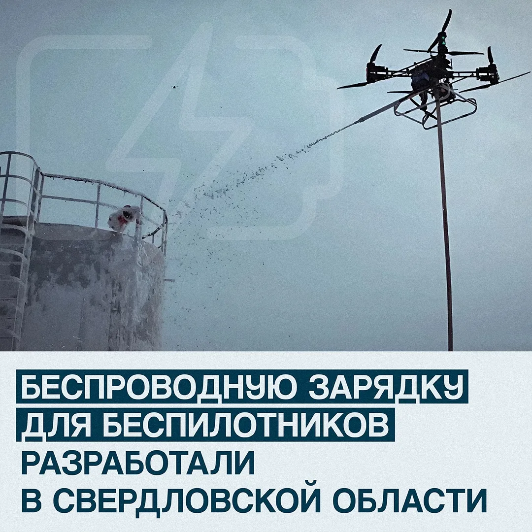 🔌🔋 Беспроводную зарядку для дронов разработали на Урале