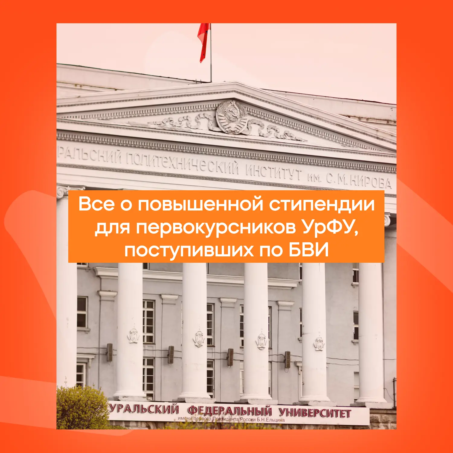 Приемная кампания в самом разгаре!

А для тех, кто поступает в УрФУ без вступительных испытаний (БВИ