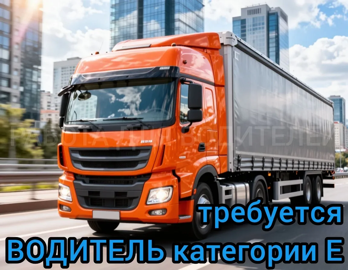 Вакансия ✅ Водители категории Е на ШТОРУ и КОНТЕЙНЕРОВОЗ Реутов, Московская область  ✅ Зарплата от 1