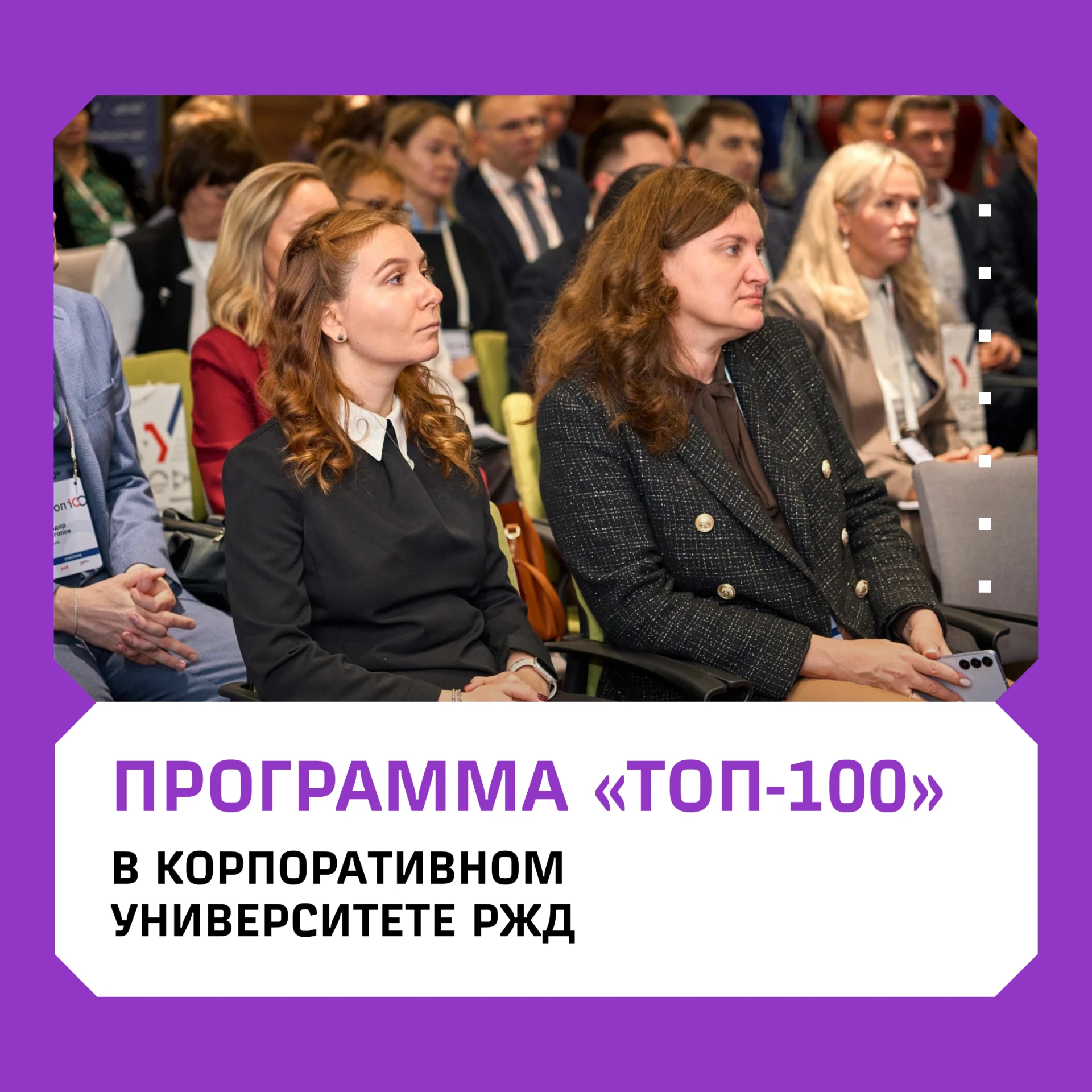 ⚡В Корпоративном университете РЖД стартовала программа «ТОП-100»