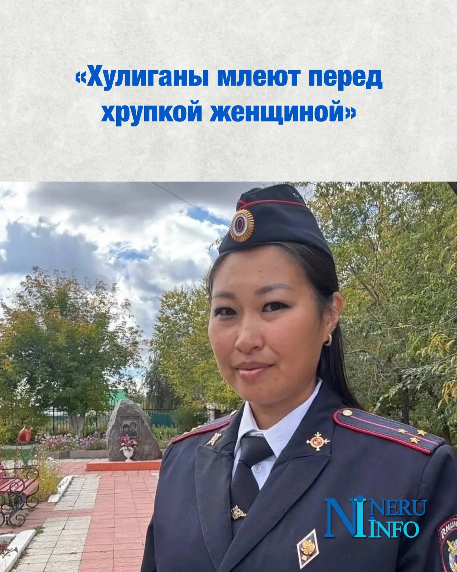 «Хулиганы млеют перед хрупкой женщиной»: «Народный участковый» из Якутии Саяна Цыбикова...