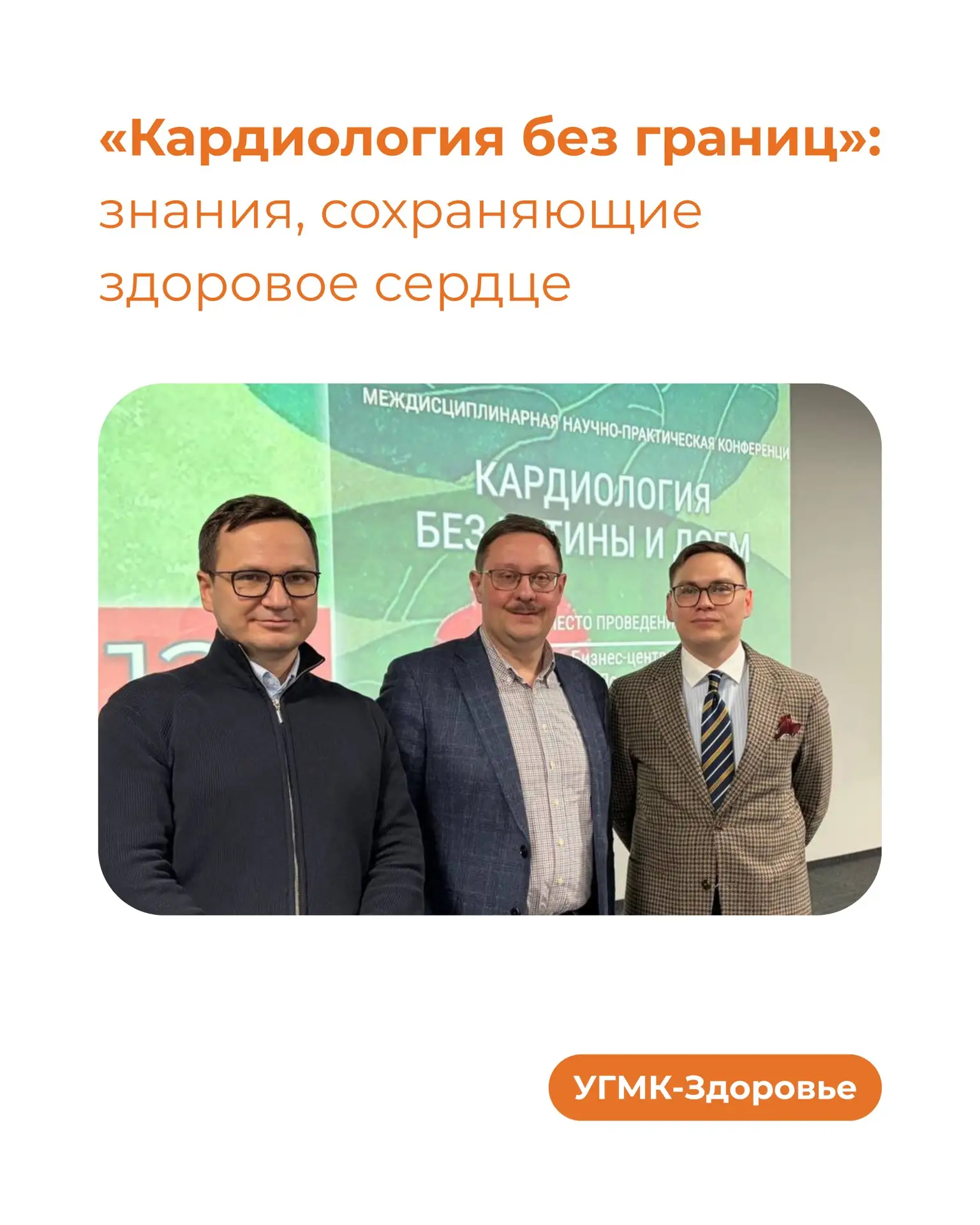 🧡 Знаете, что самое сложное в лечении сердца? Вовремя заметить начало болезни. Пока проблема не стал