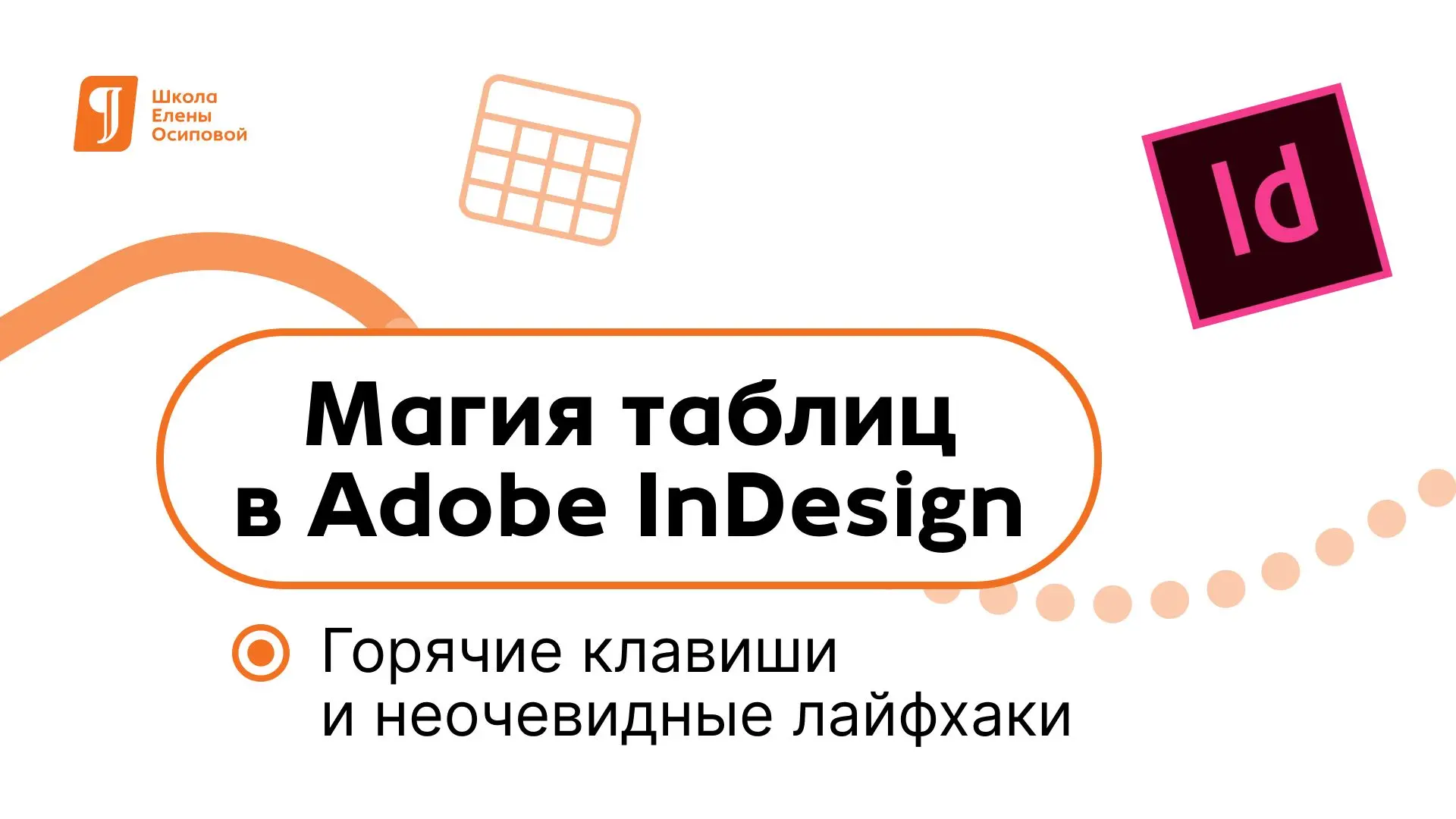 Adobe InDesign — единственная программа пакета Adobe, в которой можно удобно и быстро делать таблицы