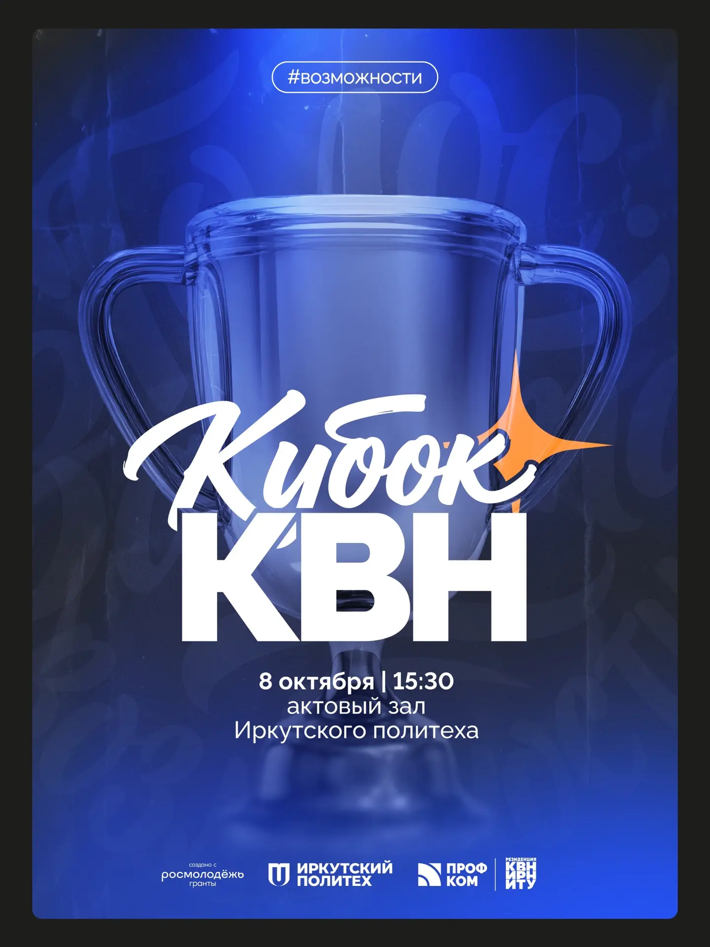 Кубок КВН для первокурсников 🏆