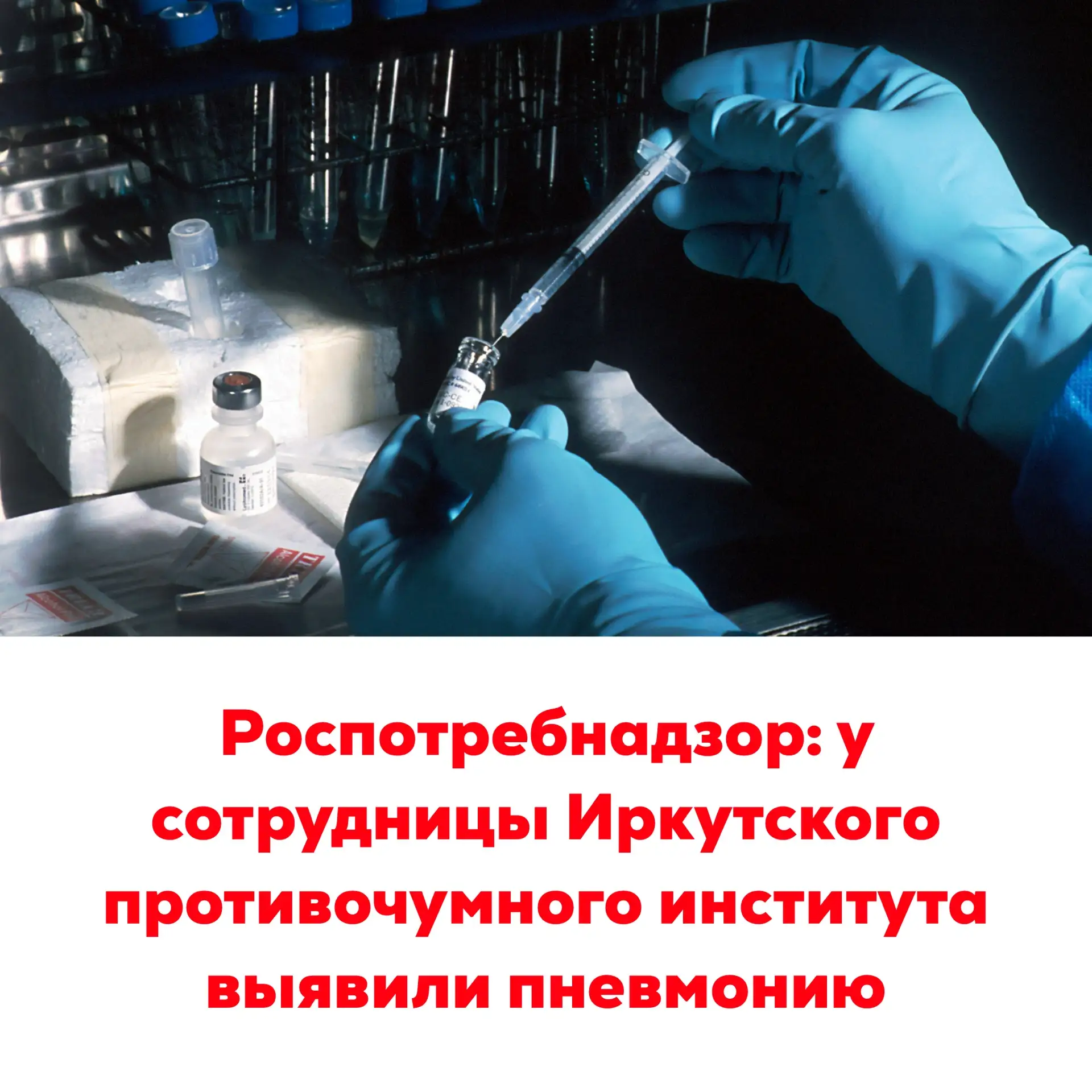 🔴Роспотребнадзор: у сотрудницы Иркутского противочумного института выявили пневмонию