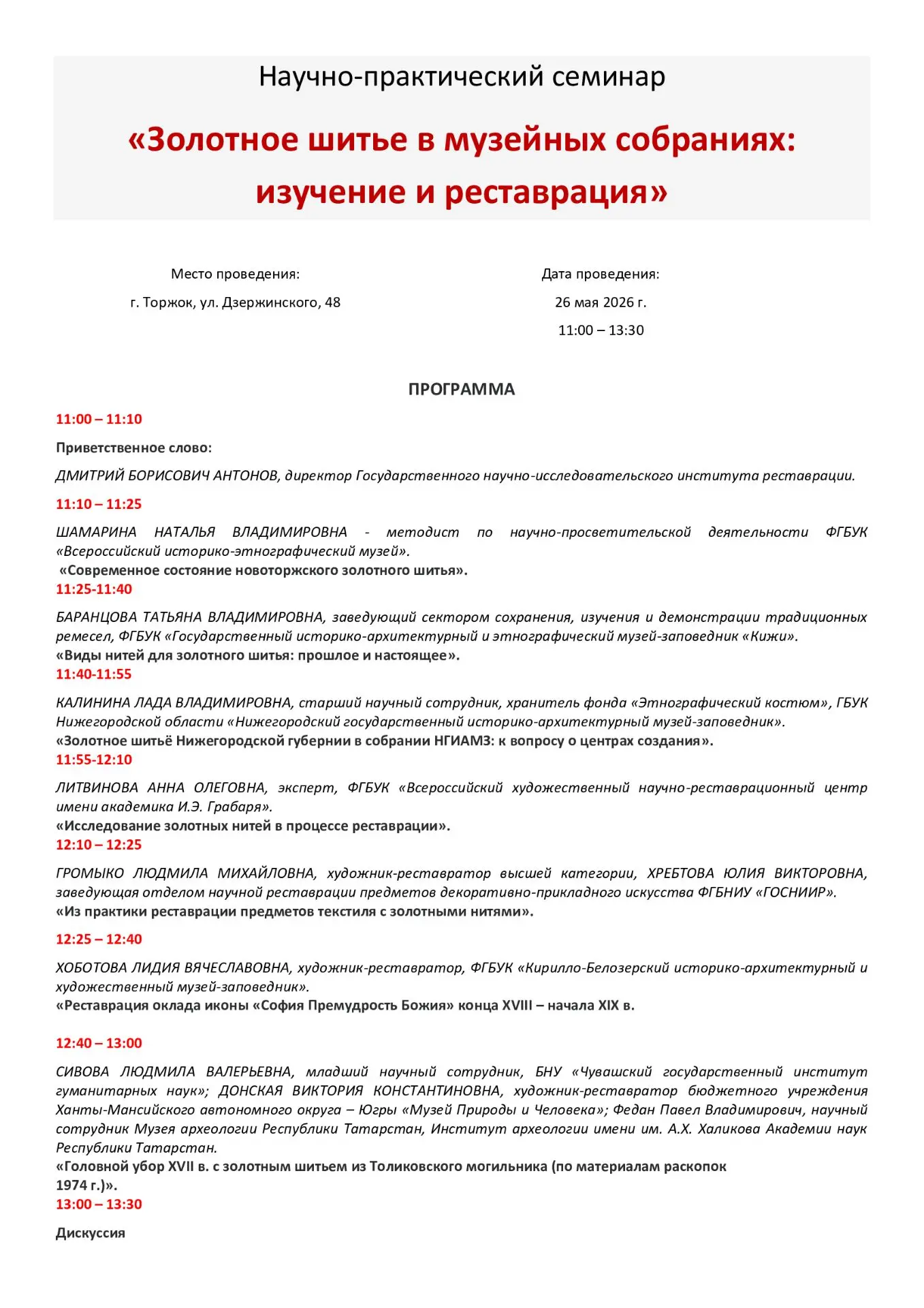 Дорогие коллеги, напоминаем Вам, что 26 мая 2026 года в Торжке состоится научно-практич...