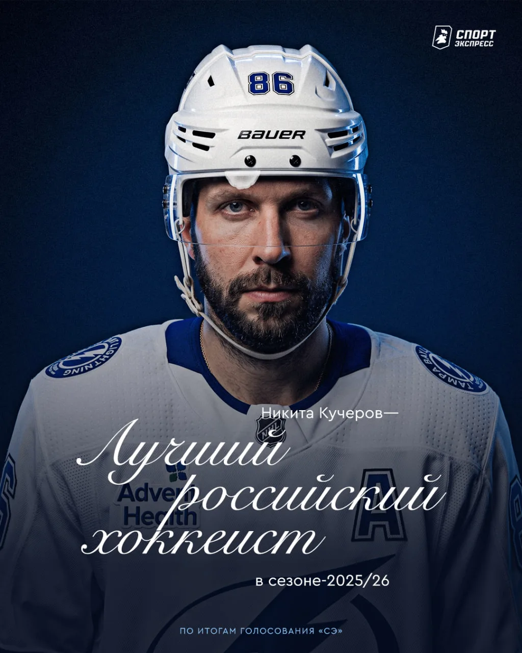 НИКИТА КУЧЕРОВ — ЛУЧШИЙ ХОККЕИСТ СЕЗОНА ПО ИТОГАМ ГОЛОСОВАНИЯ «СЭ» 🏆
