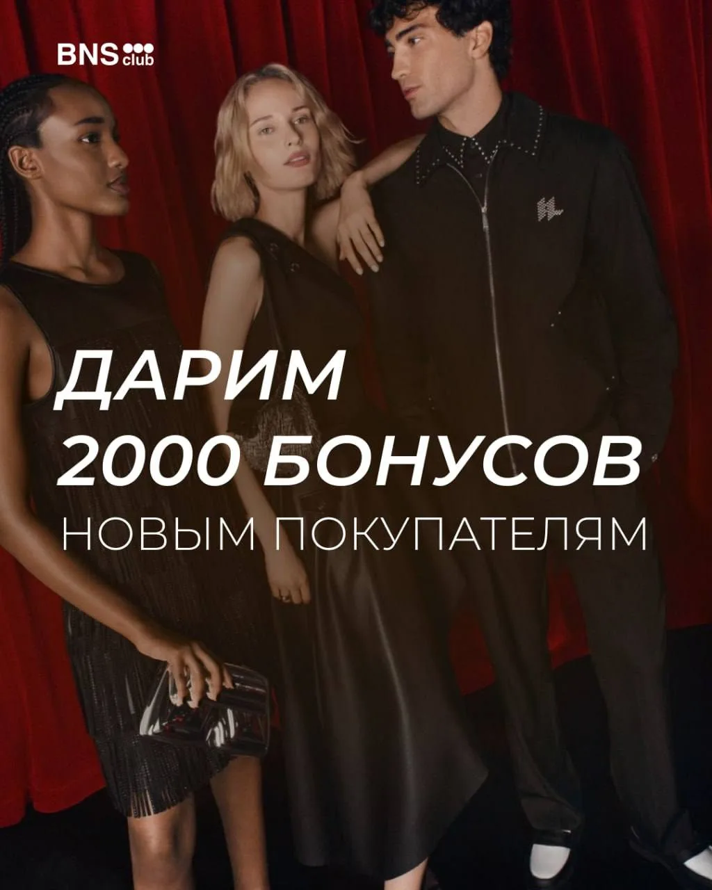 🎁 2000 бонусов новым клиентам: ловите подарок от BNS CLUB