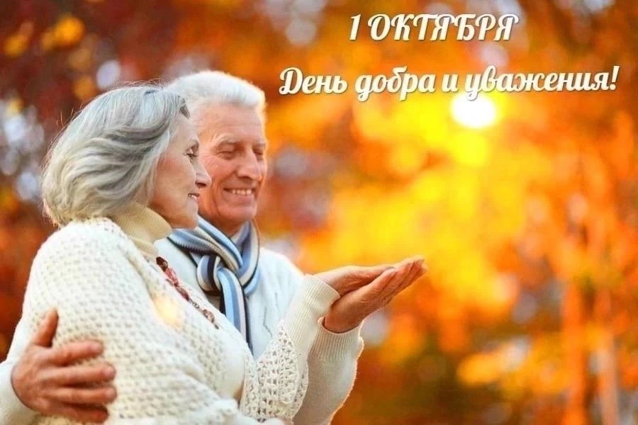 1 октября отмечается Международный день пожилых людей.