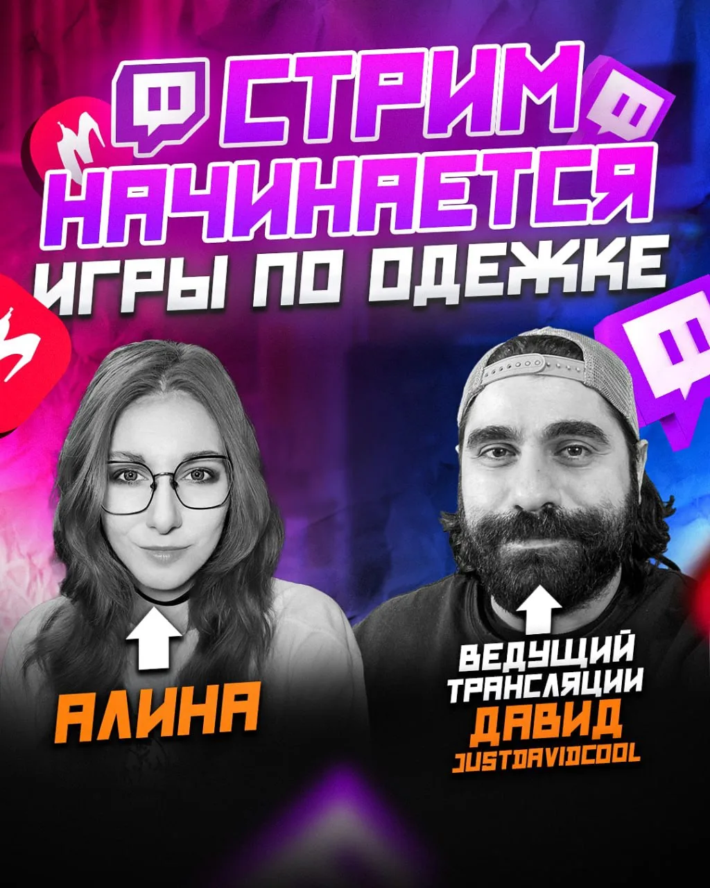СТРИМ «ИГРЫ ПО ОДЕЖКЕ» — ОНЛАЙН