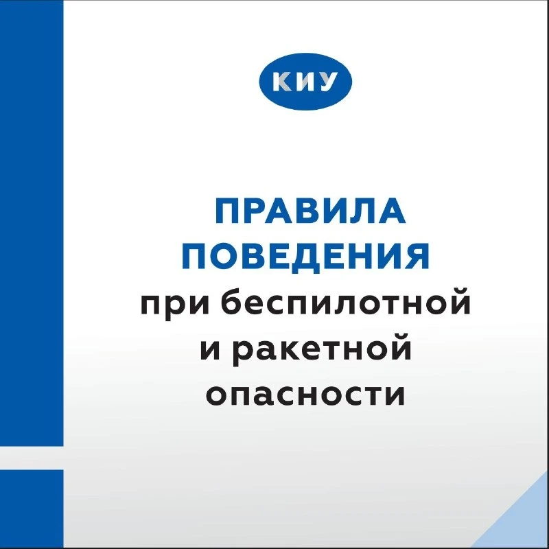 Студенты, преподаватели, сотрудники КИУ! Для нас ваша безопасность превыше всего 💙