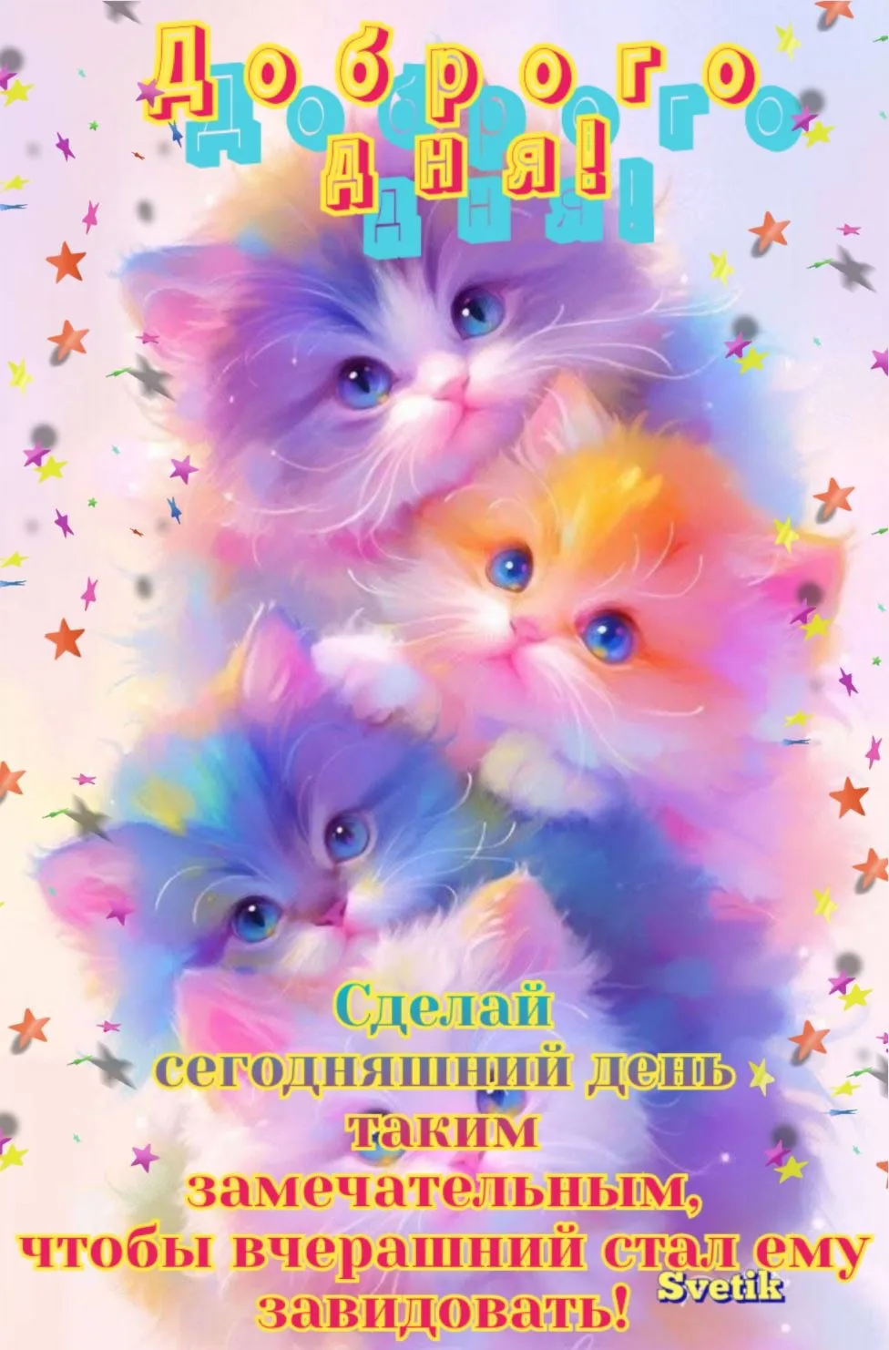 Поздравления В Открытках!