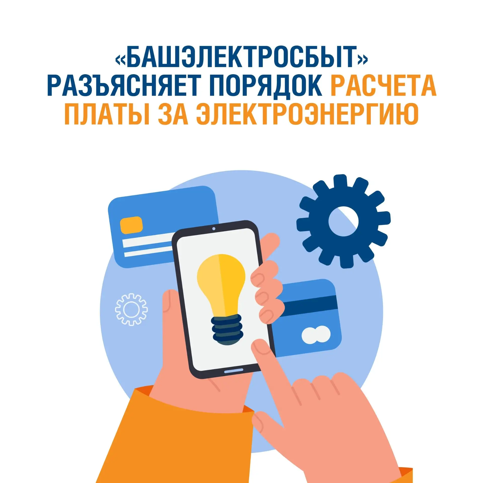 «Башэлектросбыт» разъясняет порядок расчета платы за электроэнергию