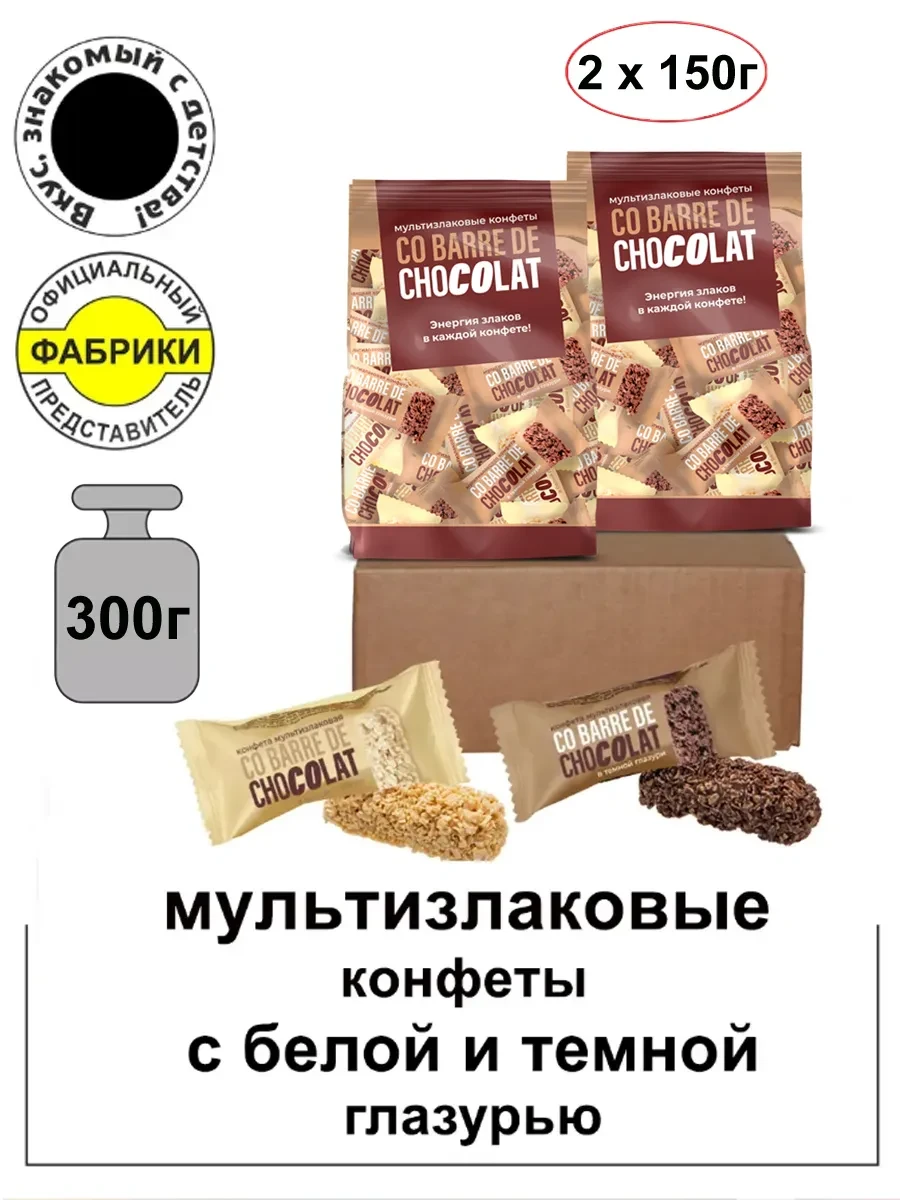 ⚡️ Мультизлаковые конфеты с темной и белой глазурью 300гр, CO BARRE DE CHOCOLAT