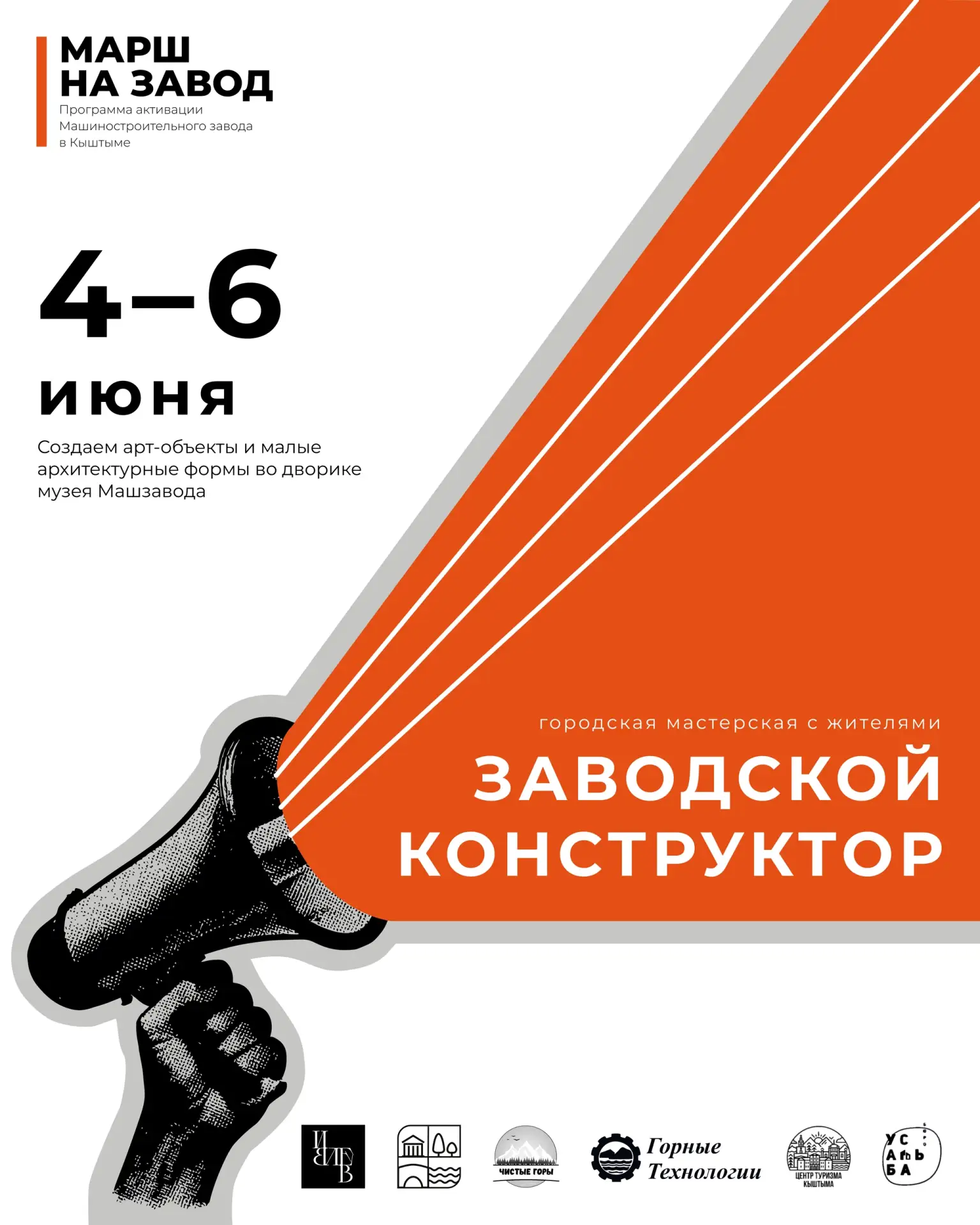 4–6 июня на Машзавод возвращается «Заводской конструктор»! 🔨