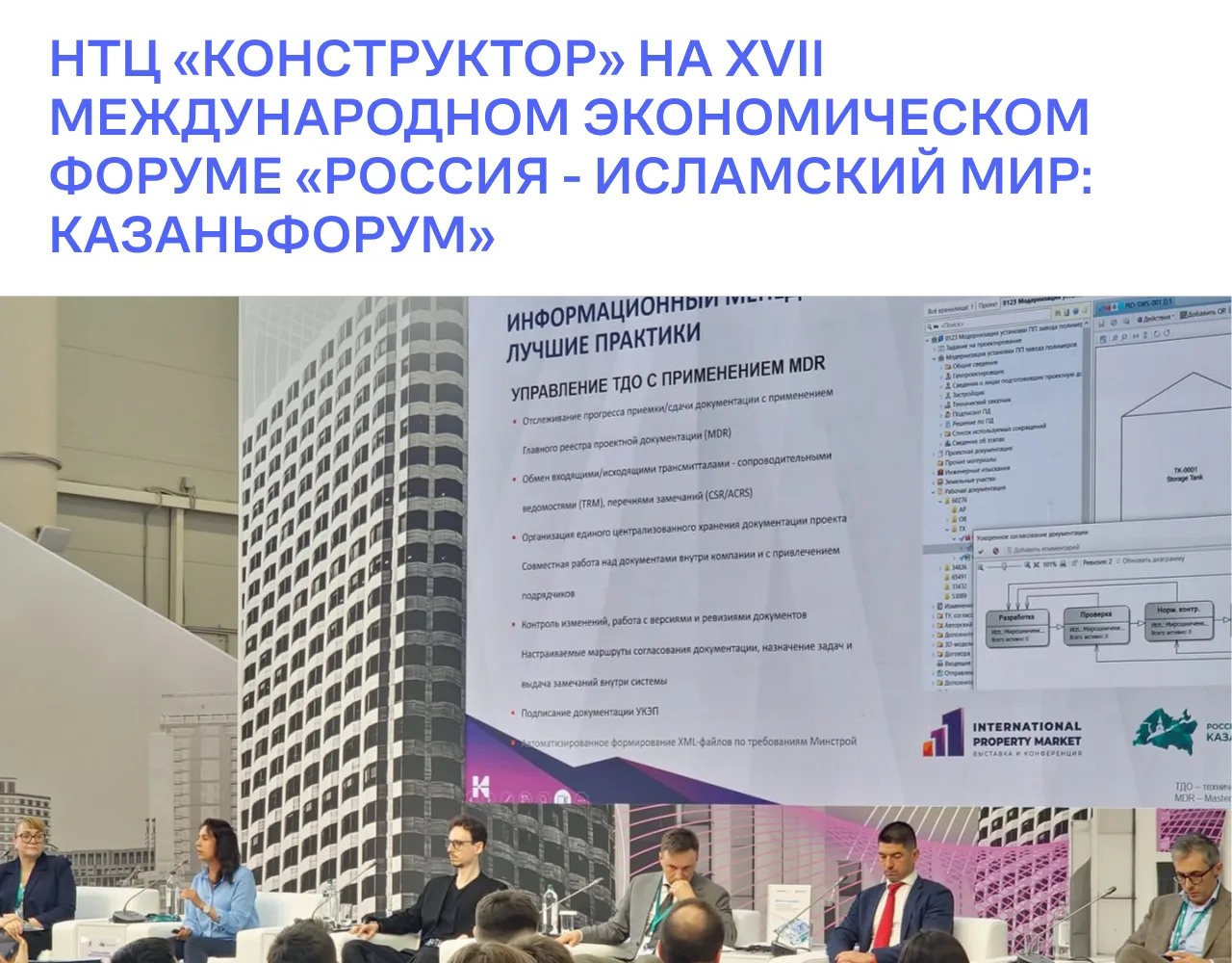 НТЦ «Конструктор» принял участие в XVII Международном экономическом форуме «РОССИЯ – ИС...