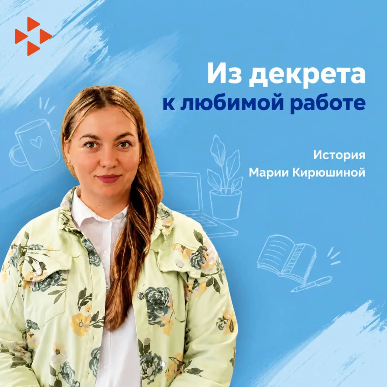 ✨ Боялась, что потеряла навыки. А сегодня снова строит карьеру

После декрета многие мамы переживают