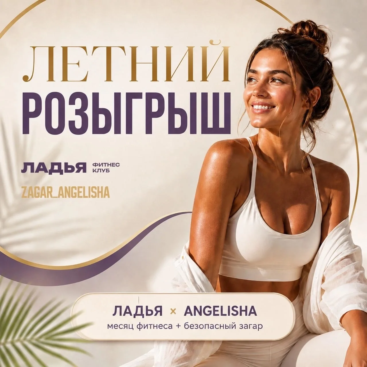 Друзья, напоминаем, что у нас совместно со студией моментального загара Angelisha проходит розыгрыш
